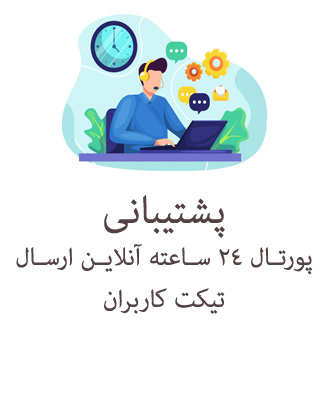 پشتیبانی